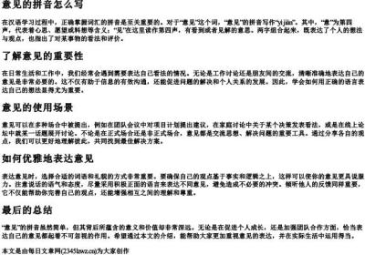意见的拼音怎么写.docx免费下载(word版可打印)