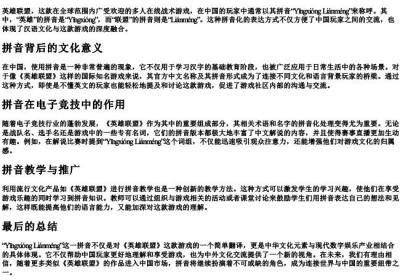 英雄联盟的拼音怎么拼写.docx免费下载(word版可打印)