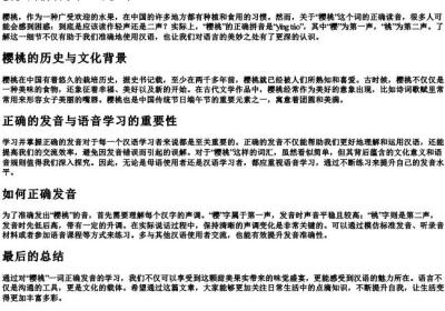 樱桃的拼音轻声还是二声.docx免费下载(word版可打印)