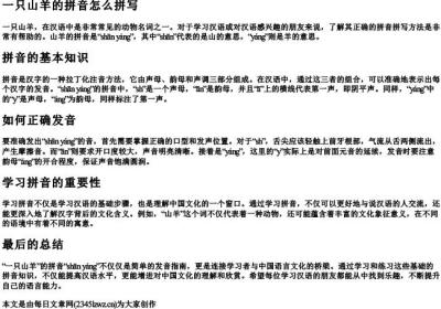 一只山羊的拼音怎么拼写.docx免费下载(word版可打印)