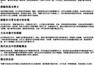 荫蔽的意思和的拼音.docx免费下载(word版可打印)