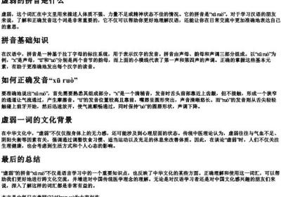 虚弱的拼音是什么.docx免费下载(word版可打印)