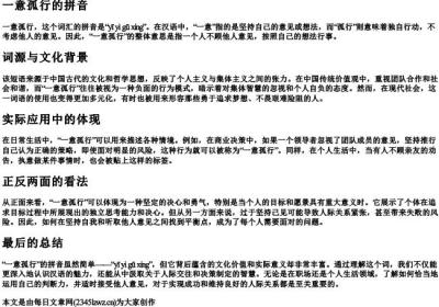 一意孤行的的拼音.docx免费下载(word版可打印)