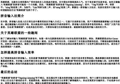 英雄联盟的拼音怎么打.docx免费下载(word版可打印)