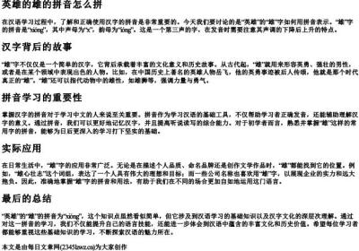 英雄的雄的拼音怎么拼.docx免费下载(word版可打印)