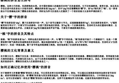 樱桃的拼音怎么拼写.docx免费下载(word版可打印)