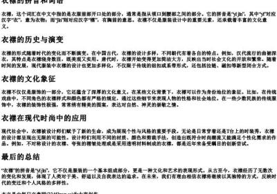 衣襟的拼音和词语.docx免费下载(word版可打印)