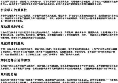 学的拼音的互动小游戏.docx免费下载(word版可打印)