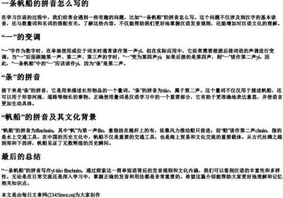 一条帆船的拼音怎么写的.docx免费下载(word版可打印)