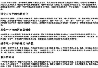 一字诗的拼音版.docx免费下载(word版可打印)