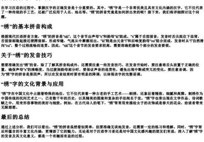 绣的拼音怎么拼出来.docx免费下载(word版可打印)