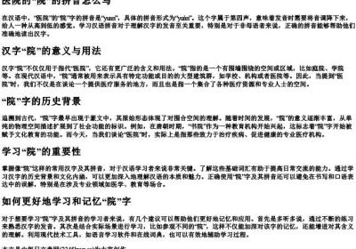 医院的院的拼音怎么写.docx免费下载(word版可打印)