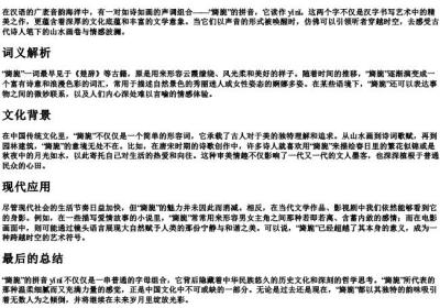 旖旎的拼音.docx免费下载(word版可打印)