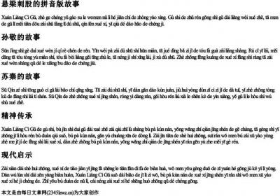 悬梁刺股的拼音版故事.docx免费下载(word版可打印)