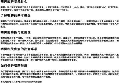 咽腭的拼音是什么.docx免费下载(word版可打印)