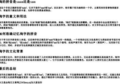 绚的拼音是xuan还是xun.docx免费下载(word版可打印)