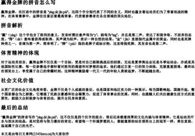 赢得金牌的拼音怎么写.docx免费下载(word版可打印)