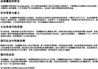 血洒疆场的拼音.docx免费下载(word版可打印)
