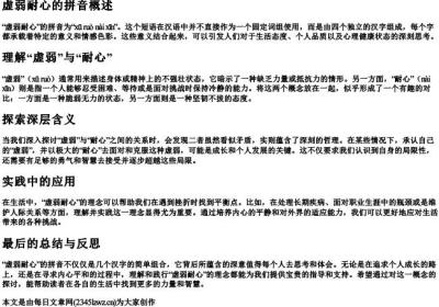 虚弱耐心的拼音.docx免费下载(word版可打印)
