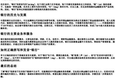 银行的拼音怎么写.docx免费下载(word版可打印)