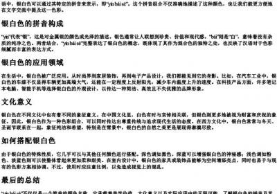 银白色的拼音怎么写.docx免费下载(word版可打印)