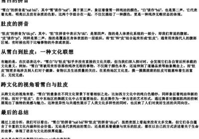 雪白的拼音肚皮的拼音.docx免费下载(word版可打印)