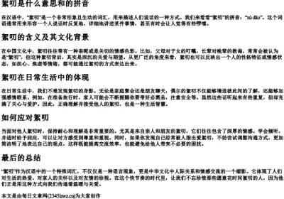 絮叨是什么意思和的拼音.docx免费下载(word版可打印)