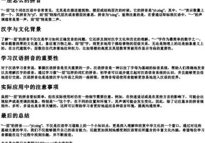 一层怎么的拼音.docx免费下载(word版可打印)