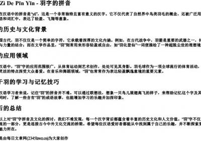 羽字的拼音.docx免费下载(word版可打印)