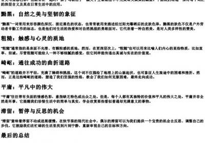 黝黑粗糙崎岖平庸滞留的拼音.docx免费下载(word版可打印)