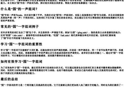 园一声组词的拼音.docx免费下载(word版可打印)