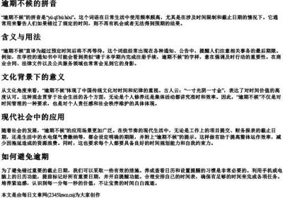 逾期不候的拼音.docx免费下载(word版可打印)