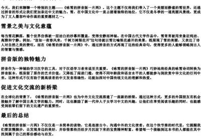 咏雪的拼音版一片两.docx免费下载(word版可打印)