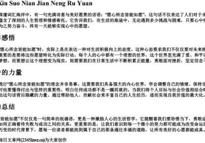 愿心所念皆能如愿的拼音.docx免费下载(word版可打印)