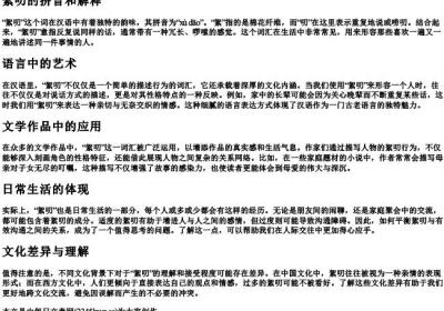 絮叨的拼音和解释.docx免费下载(word版可打印)