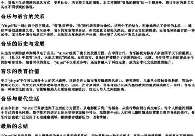 音乐的拼音是什么.docx免费下载(word版可打印)