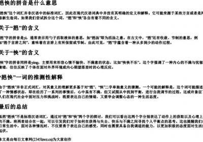 挹怏的拼音是什么意思.docx免费下载(word版可打印)