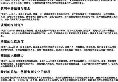絮叨诀别淡雅高洁的拼音.docx免费下载(word版可打印)
