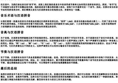 音乐的音节怎么写的拼音.docx免费下载(word版可打印)