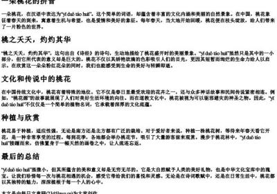 一朵桃花的拼音.docx免费下载(word版可打印)