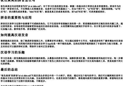 夜色真美的拼音怎么写.docx免费下载(word版可打印)
