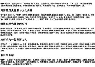 渊博的拼音和意思解释.docx免费下载(word版可打印)
