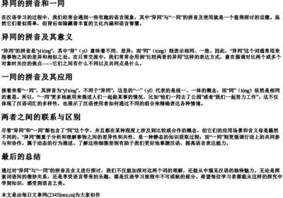 异同的拼音和一同.docx免费下载(word版可打印)