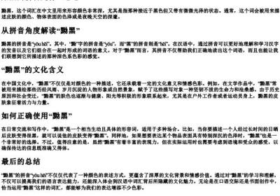 黝黑的拼音是什么意思.docx免费下载(word版可打印)