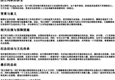 因公殉职的拼音.docx免费下载(word版可打印)