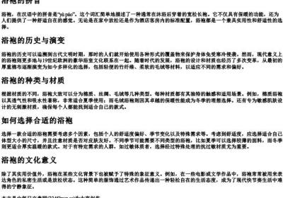 浴袍的拼音.docx免费下载(word版可打印)
