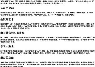 幽默的幽怎么拼.docx免费下载(word版可打印)