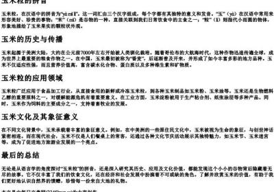 玉米粒的拼音.docx免费下载(word版可打印)