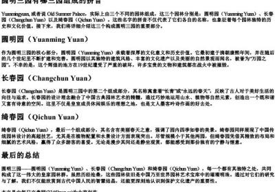 圆明三园有哪三园组成的拼音.docx免费下载(word版可打印)