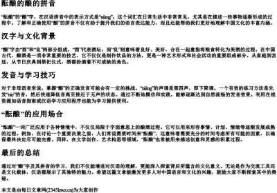 酝酿的酿的拼音.docx免费下载(word版可打印)